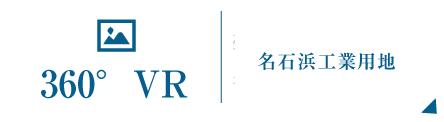 360°VR　菊池テクノパーク・名石浜工業団地・セミコンテクノパーク