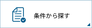 条件から探す