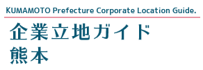 企業立地ガイド熊本スマホ版