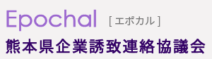 Epochal エポカル　熊本県企業誘致連絡協議会