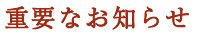 重要なお知らせ