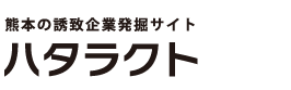 熊本の誘致企業発掘サイト　ハタラクト