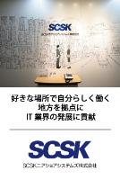 SCSKニアショアシステムズ(株)熊本開発センター