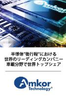 株式会社アムコー・テクノロジー・ジャパン