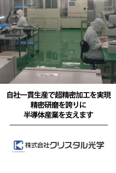 株式会社クリスタル光学 熊本工場