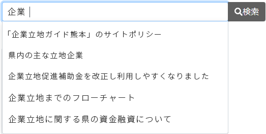 入力途中で検索ワードを候補表示します