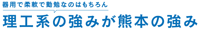 理工系の強みが熊本の強み